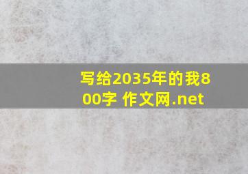 写给2035年的我800字 作文网.net